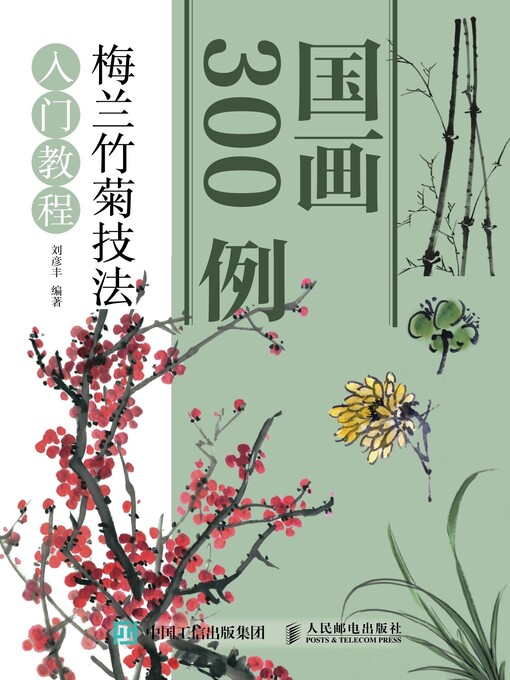 Cover image for 国画300例 梅兰竹菊技法入门教程